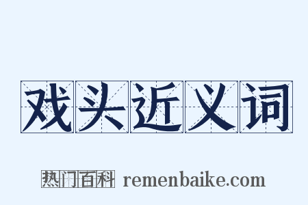 戏头近义词是什么意思的图片